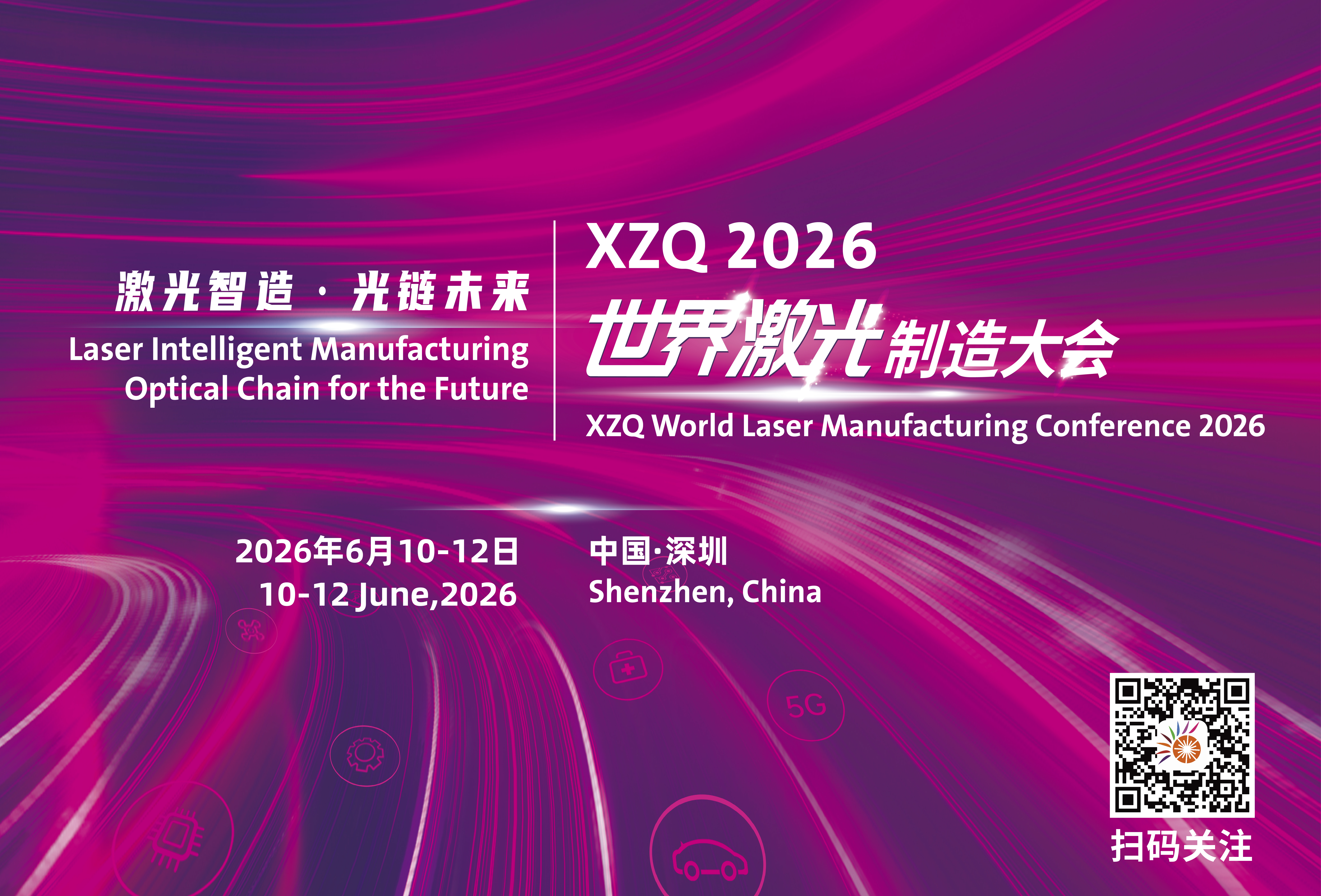 LMN 2026 世界激光制造大會(huì)